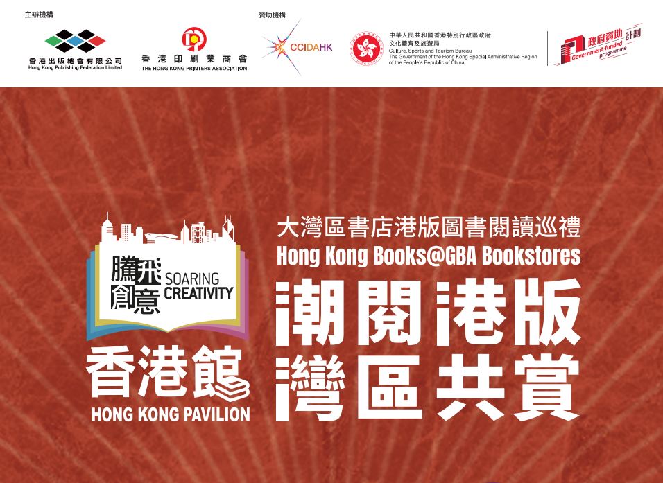 「潮阅港版 • 湾区共赏」大湾区书店港版图书阅读巡礼 – 2026年9月19日在中山及9月20日在澳门举行作家分享会，免费入场